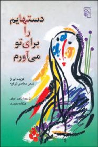 دستهایم را برای تو میآورم