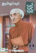 قیمت و خرید کتاب کی چی کجا نیما یوشیج نردبان | ایده بوک