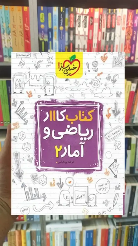 کتاب کار ریاضی و آمار 2 پایه یازدهم انسانی خیلی سبز - بانک کتاب ماندگار-قیمت-خرید-کتاب-کمک-درسی-کنکور-دانشگاهی