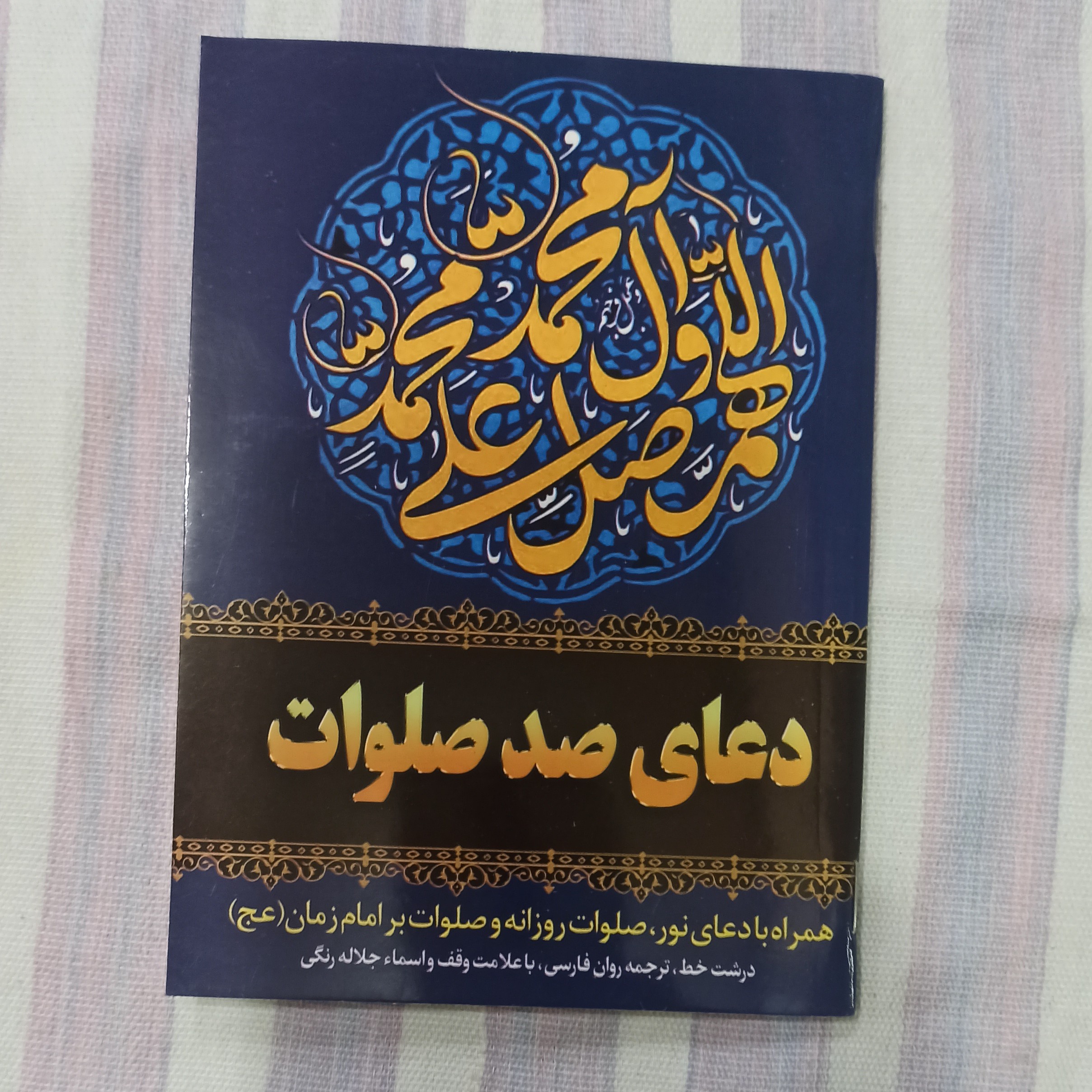 کتاب دعای صد صلوات 