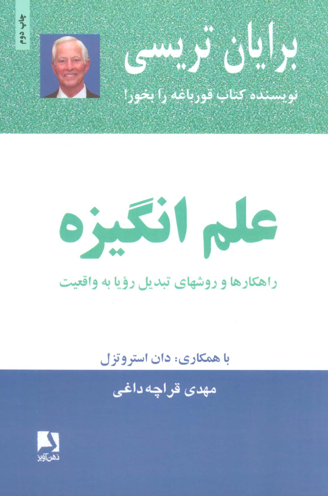 علم انگیزه (راهکارها و روشهای تبدیل رویا به واقعیت) - ناشربوک | خرید آنلاین کتاب