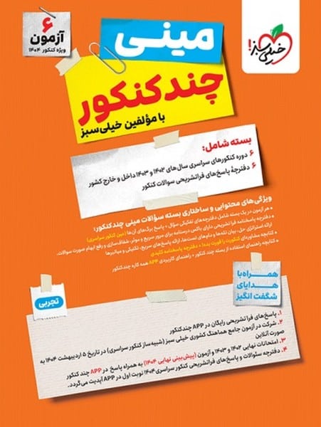 مینی چند کنکور تجربی خیلی سبز - کتابفروشی کوچه کتاب