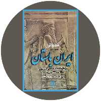 کتاب ایران باستان - خرید با تخفیف چهل درصد از کتاب دایره قهوه ای -