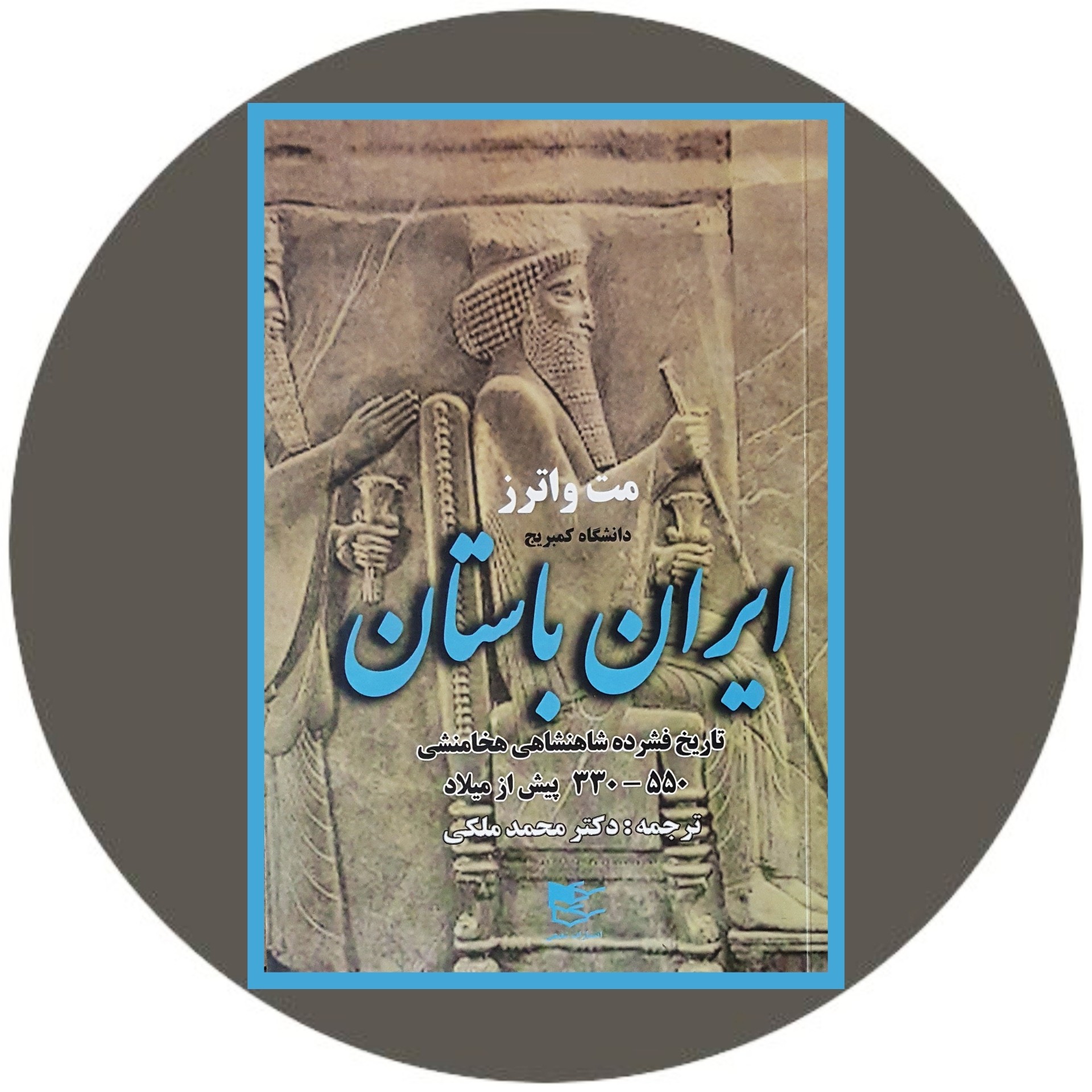 کتاب ایران باستان - خرید با تخفیف چهل درصد از کتاب دایره قهوه ای -