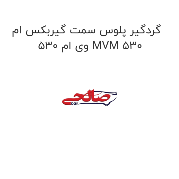 گردگیر پلوس سمت گیربکس ام وی ام 530 MVM 530