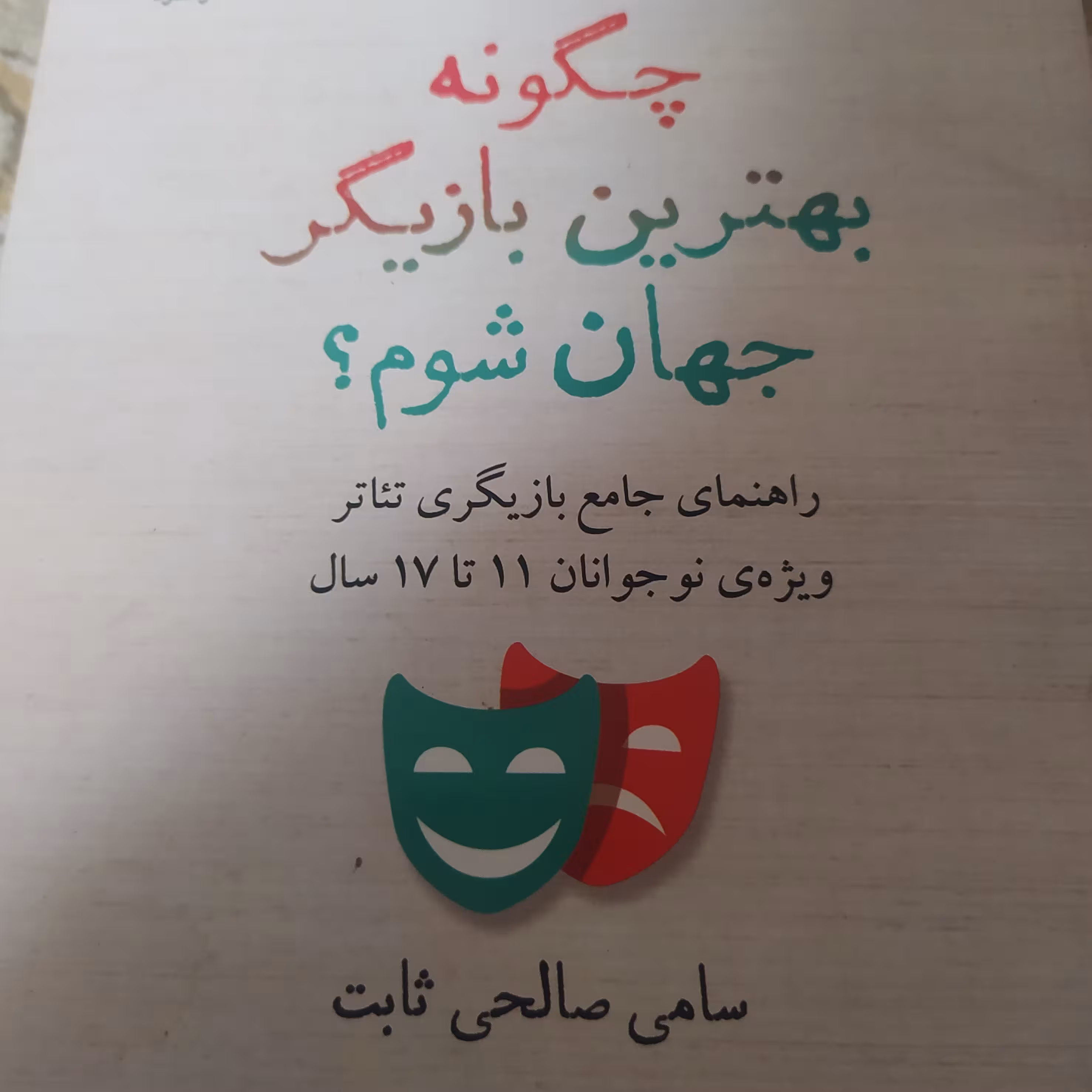 کتاب چگونه بهترین بازیگر جهان سوم راهنمای جامع بازیگری تئاتر 