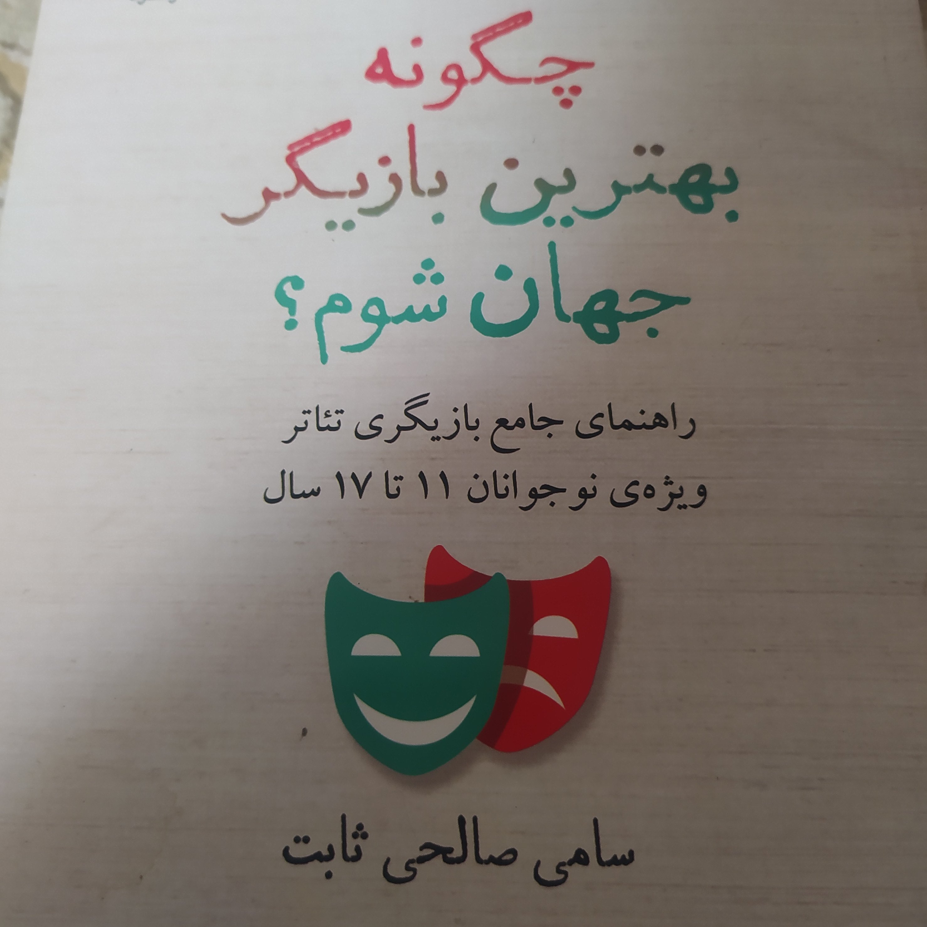 کتاب چگونه بهترین بازیگر جهان سوم راهنمای جامع بازیگری تئاتر