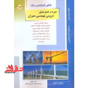 کنکور کارشناسی ارشد دوره و جمع بندی دروس مهندسی عمران شامل خلاصه دروس: تحلیل سازه ها، مقاومت مصالح، مکانیک خاک - فروشگاه کتاب اشراق