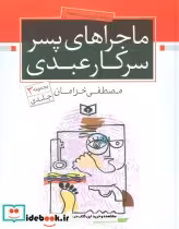 قیمت و خرید کتاب ماجراهای پسر سرکار عبدی | ایده بوک