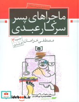قیمت و خرید کتاب ماجراهای پسر سرکار عبدی | ایده بوک
