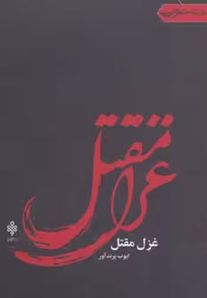 غزل مقتل (جهان تازه شعر اهل بیت) - ناشربوک | خرید آنلاین کتاب