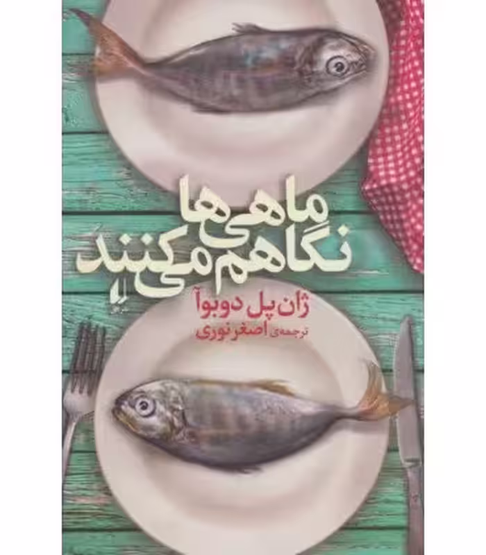 کتاب ماهی ها نگاهم می کنند اثر ژان پل دوبوآ