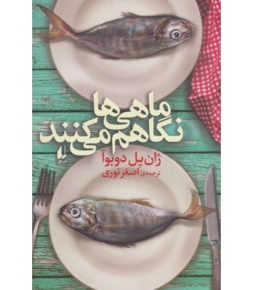 کتاب ماهی ها نگاهم می کنند اثر ژان پل دوبوآ