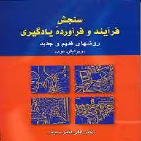 سنجش فرآیند و فرآورده یادگیری(دوران)