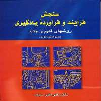 سنجش فرآیند و فرآورده یادگیری(دوران)
