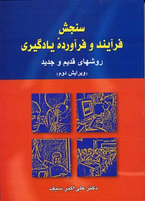سنجش فرآیند و فرآورده یادگیری(دوران)