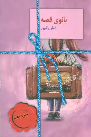 بانوی قصه