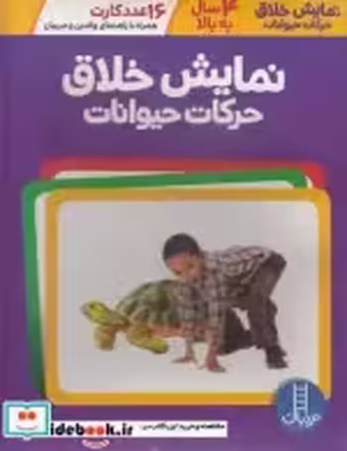 خرید کتاب نمایش خلاق حرکات حیوانات شمیز،رقعی،فنی ایران | ایده بوک