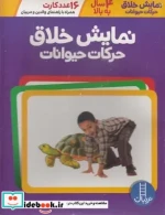 خرید کتاب نمایش خلاق حرکات حیوانات شمیز،رقعی،فنی ایران | ایده بوک