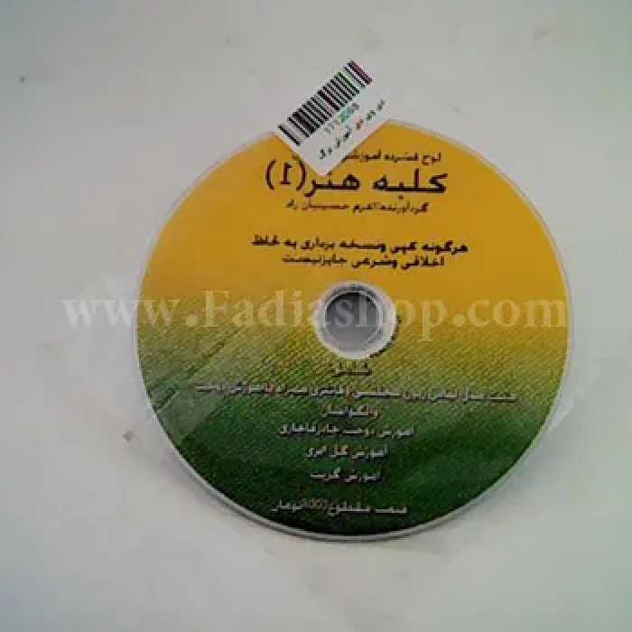 دی وی دی آموزش برگ زرین کلبه هنر 1