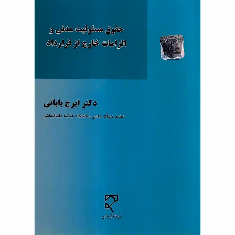 حقوق مسئولیت مدنی و الزامات خارج از قرارداد