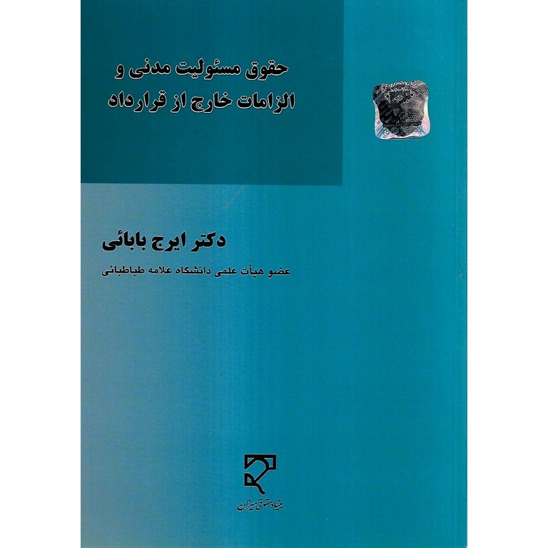 حقوق مسئولیت مدنی و الزامات خارج از قرارداد