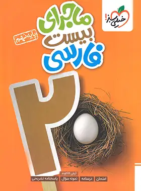 ماجرای بیست فارسی نهم خیلی سبز | چی بخونم