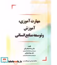 خرید کتاب مهارت آموزی،آموزش و توسعه ... محرابی کاسپین دانش | ایده بوک