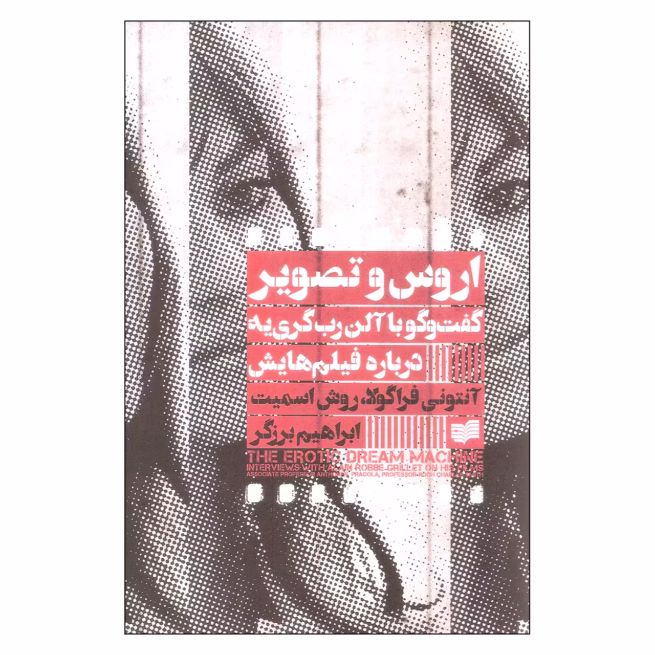کتاب اروس و تصویر اثر آنتونی فراگولا و روش اسمیت نشر افکار