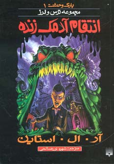 پارک وحشت 1 (انتقام آدمک زنده) - ناشربوک | خرید آنلاین کتاب