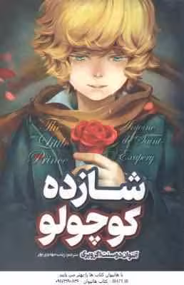 شازده کوچولو ( آنتوان دوسنت اگزوپری – زینب مهدوی پور )
