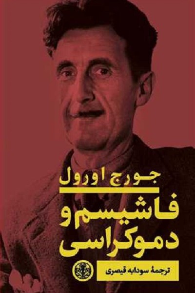 فاشیسم و دموکراسی