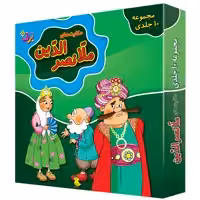 	 کتاب حکایت های ملانصر الدین اثر زهره سادات فیض آبادی و سارا خسروی برنا انتشارات برف ۱۰ جلدی