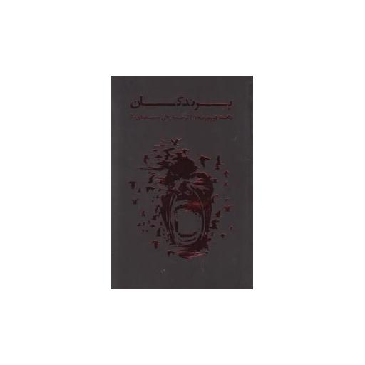 کتاب پرندگان اثر دافنه دوموریه