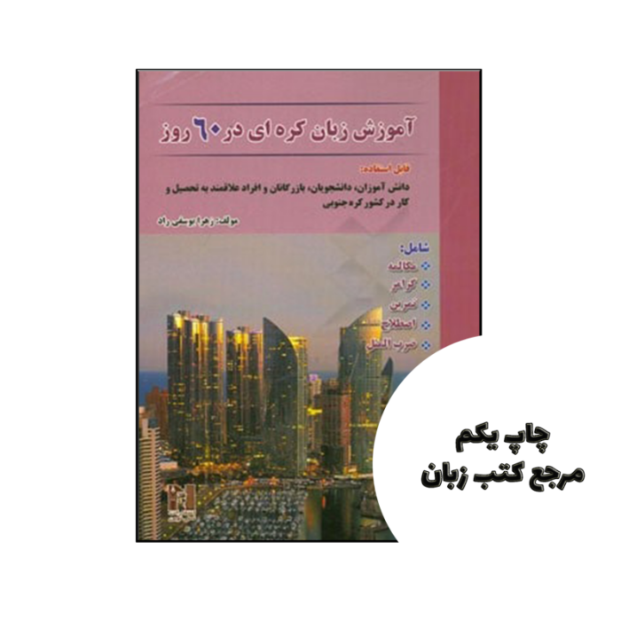 کتاب جامع آموزش زبان کره ای در 60 روز نویسنده زهرا یوسفی راد