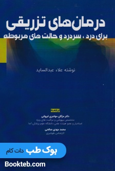 درمان های تزریقی برای درد سردرد و حالت های مربوطه