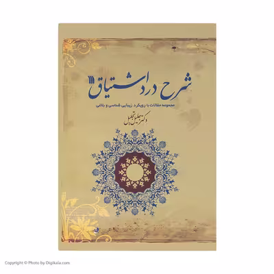 کتاب شرح درد اشتیاق اثر دکتر جلیل تجلیل انتشارات سروش