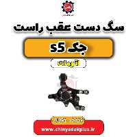 سگ دست عقب راست جک s5 اتومات