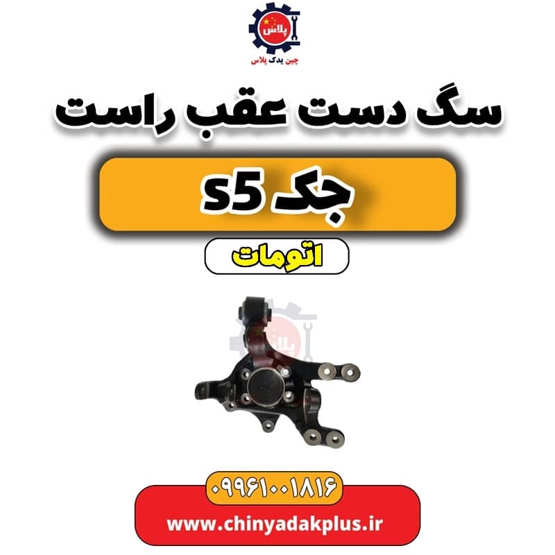 سگ دست عقب راست جک s5 اتومات
