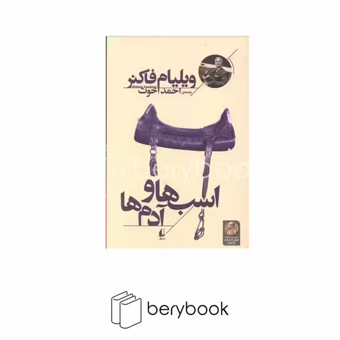 کتاب اسب ها و آدم ها / شومیز / رقعی / افق
