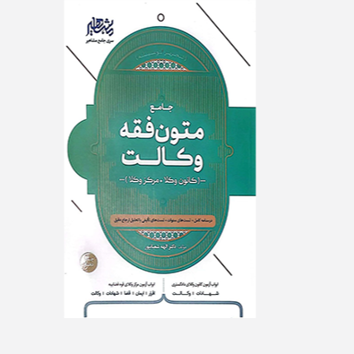 کتاب متون فقه کانون وکالت الهه شعبانپور