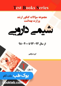 مجموعه سوالات کنکور ارشد وزارت بهداشت شیمی دارویی