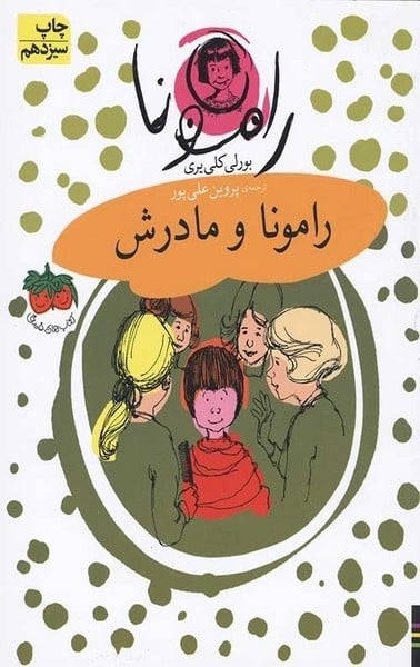 رامونا (4) (رامونا و مادرش) - کتابفروشی کوچه کتاب
