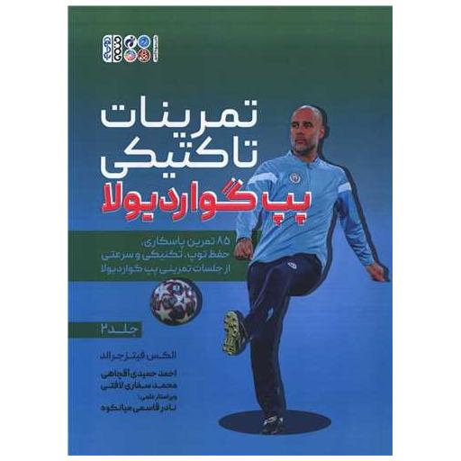 کتاب تمرینات تاکتیکی پپ گواردیولا (2) اثر الکس فیتز جرالد