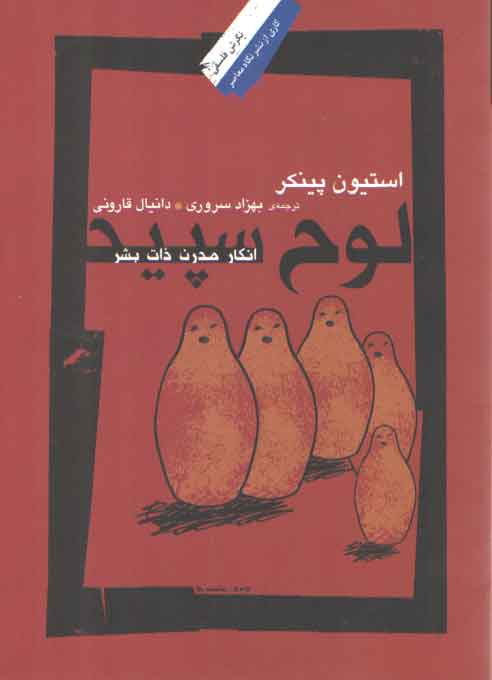 خرید کتاب لوح سپید؛ انکار مدرن ذات بشر — کتابسرای طه