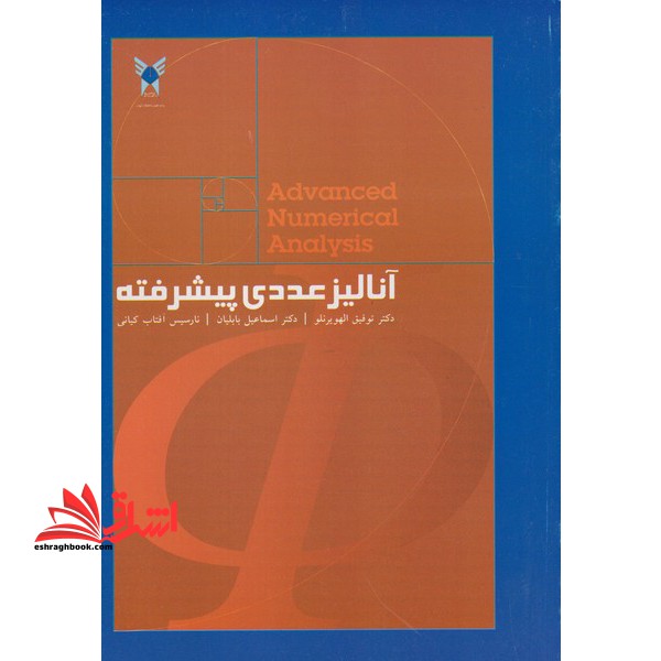 آنالیز عددی پیشرفته - فروشگاه کتاب اشراق