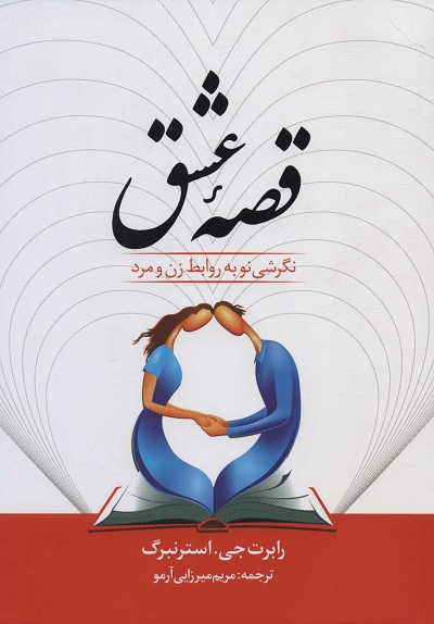 قصه عشق (نگرشی نو به روابط زن و مرد)