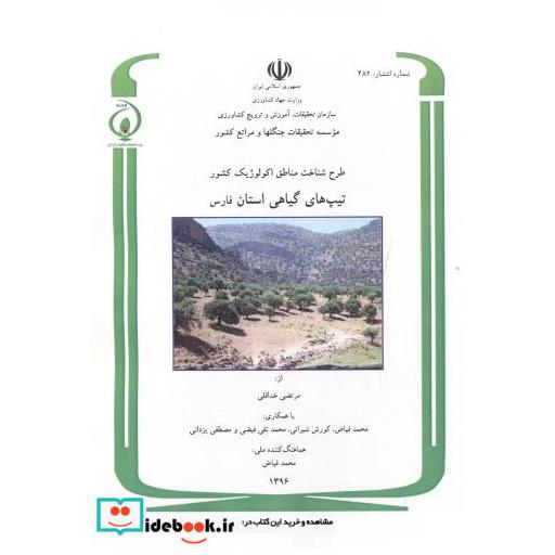 کتاب طرح شناخت مناطق اکولوژیک کشور تیپ های گیاهی استان فارس شماره:482 اثر مرتضی خداقلی