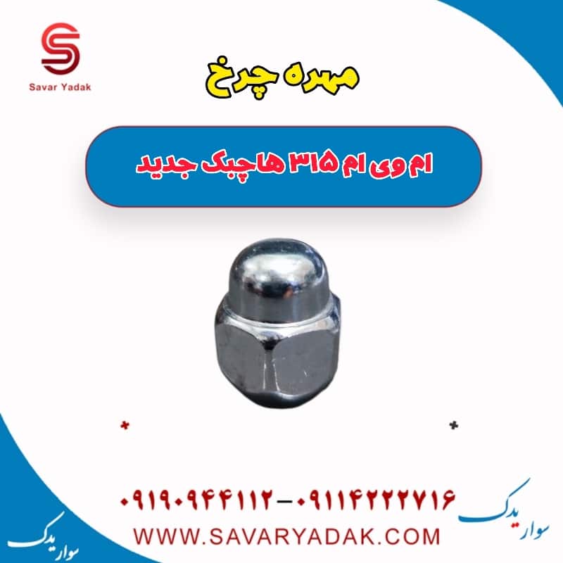 مهره چرخ ام وی ام 315 هاچبک نیو