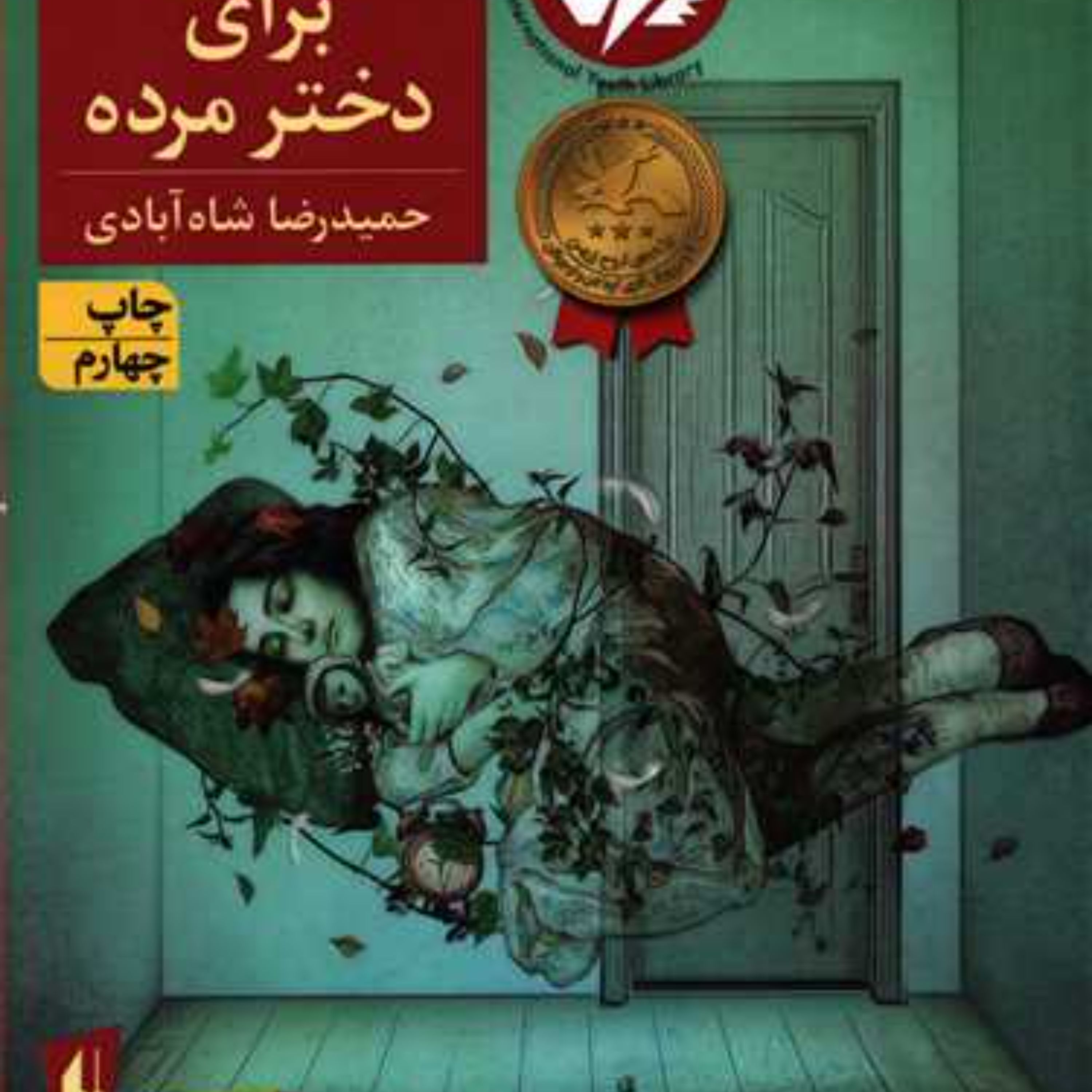 کتاب لالایی برای دختر مرده از حمید رضا شاه آبادی. رمان نوجوان